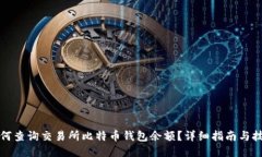 如何查询交易所比特币钱