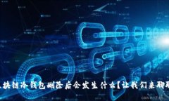 区块链冷钱包删除后会发