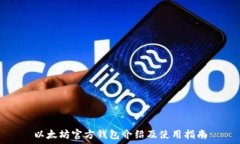   以太坊官方钱包介绍及使